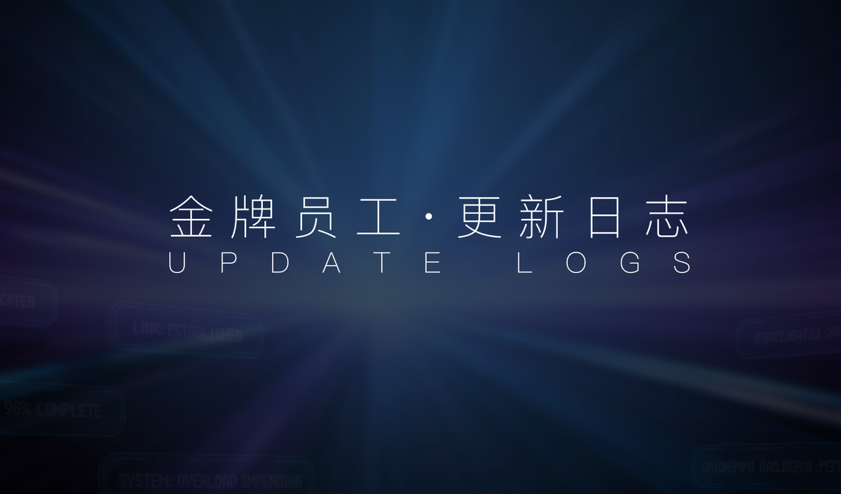 AI金牌员工产品更新日志（2026.05.14）