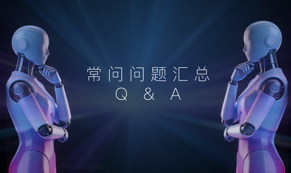 AI金牌员工客户常问问题Q&A