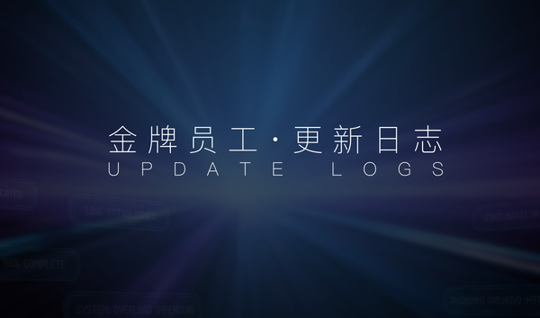 AI金牌员工产品更新日志（2026.05.14）